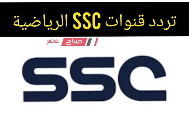 تردد قناة SSC sport على النايل سات