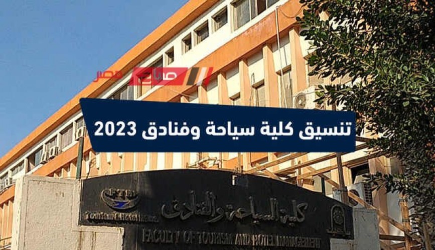تسجيل رغبات دبلوم سياحة وفنادق 2023 .. تنسيق دبلوم ثانوي فندقي 2023