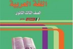 توزيع منهج اللغة العربية للصف الثالث الثانوي الترم الاول 2023-2024