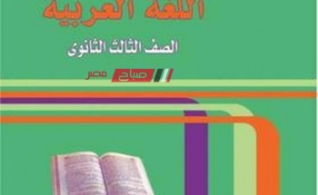 توزيع منهج اللغة العربية للصف الثالث الثانوي الترم الاول 2023-2024