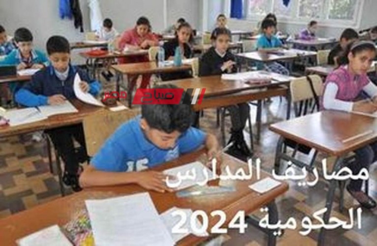 ننشر قائمة بمصروفات المدارس الحكومية وأماكن دفعها 2024