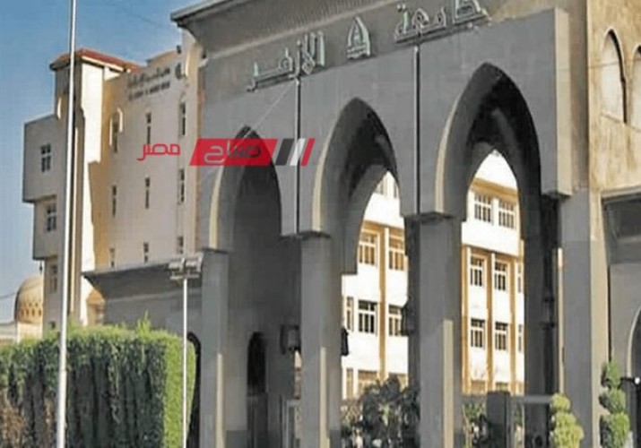 نتيجة تنسيق جامعة الأزهر المرحلة الأولى 2023 بالقاهرة والاقاليم