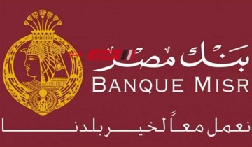 بنك مصر تعلن اتاحة التحويل من خارج مصر دون رسوم