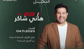 4 نوفمبر.. هاني شاكر يحيي حفلًا غنائيًا في أبو ظبي