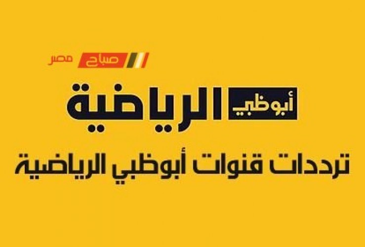 تردد أبو ظبي الرياضية HD الجديد الناقلة لمباراة الأهلي وسيمبا