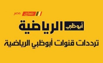 تردد أبو ظبي الرياضية HD الجديد الناقلة لمباراة الأهلي وسيمبا
