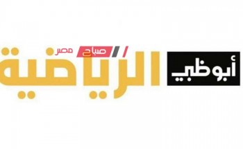 تردد قنوات أبو ظبي نايل سات لضبط الإشارة ومتابعة مباراة الأهلي وسيمبا