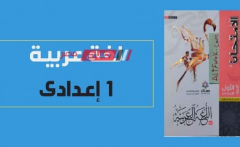 توزيع منهج اللغة العربية للصف الاول الاعدادى 2024 للترمين