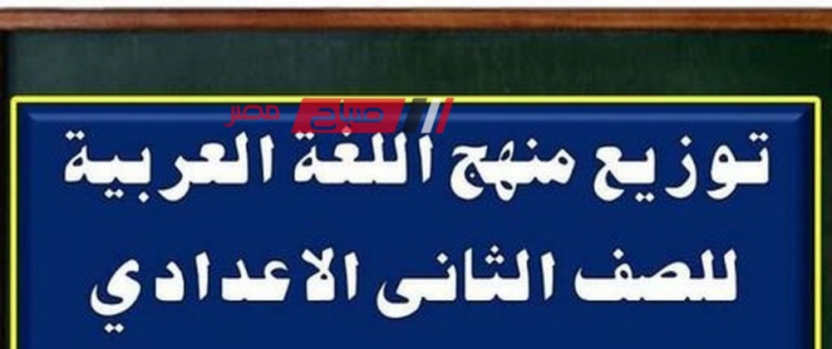 توزيعة منهج اللغة العربية للصف الثانى الاعدادى 2024 للترمين