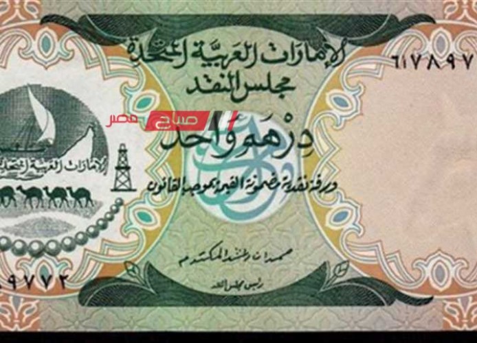 استقرار أسعار الدرهم الإماراتي بتعاملات البنوك اليوم الاحد 26-11-2023