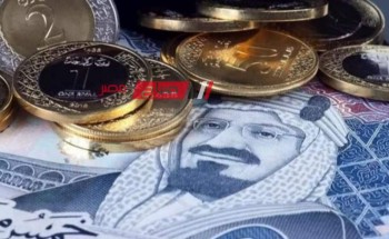 استقرار أسعار الريال السعودي اليوم الثلاثاء 21-11-2023 بالتعامل البنكي الرسمي