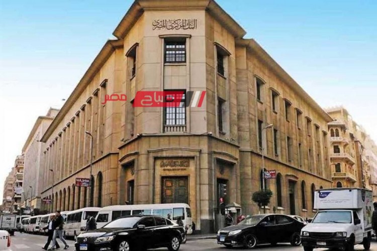 عاجل البنك المركزي المصري يقرر تثبيت سعر الفائدة على نفس المستويات