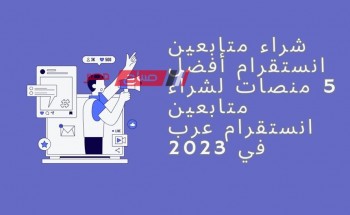شراء متابعين انستقرام أفضل 5 منصات لشراء متابعين انستقرام عرب في 2023