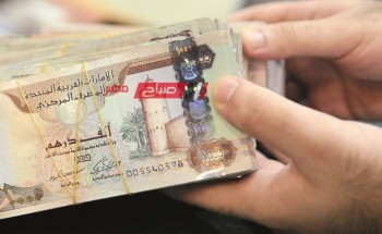 قائمة أسعار الدرهم الإماراتي للتعاملات الصباحية اليوم الإثنين 20-11-2023 بالتداول على الجنيه المصري