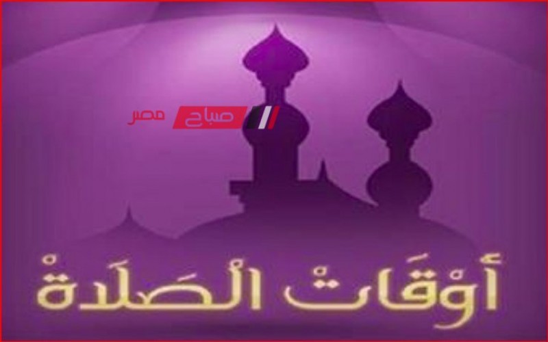 موعد صلاة الجمعة وأوقات الصلاة بمحافظة الإسكندرية اليوم 17-11-2023