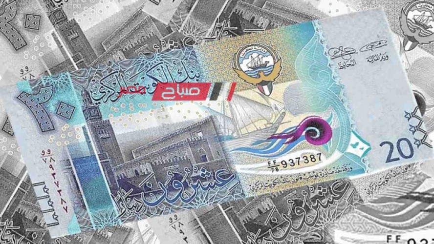 ننشر احدث أسعار الدينار الكويتي اليوم الاربعاء 29-11-2023 بتعاملات البنوك الرسميه