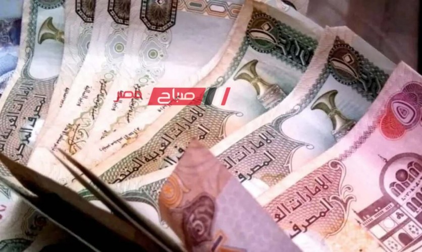 ننشر اخر أسعار الدرهم الإماراتي اليوم الاربعاء 29-11-2023 بتعاملات البنوك