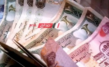 ننشر اخر أسعار الدرهم الإماراتي اليوم الاربعاء 29-11-2023 بتعاملات البنوك