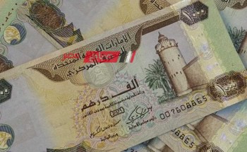 ننشر تفاصيل أسعار الدرهم الإماراتي بالتداول الرسمي على الجنيه المصري اليوم الثلاثاء 21-11-2023