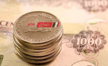 ننشر تفاصيل أسعار الدرهم الإماراتي بحساب التعامل البنكي اليوم الاربعاء 22-11-2023