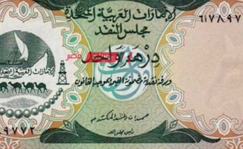 أسعار الدرهم الإماراتي اليوم الاثنين 25-12-2023 بالتعامل البنكي على الجنيه المصري