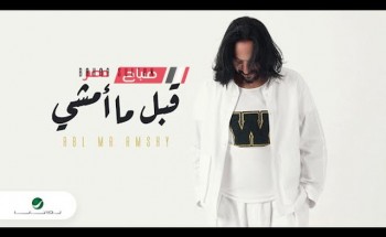 أغنية “قبل ما أمشي” لـ بهاء سلطان تتخطى الـ600 ألف مشاهدة على يوتيوب