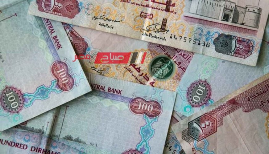 استقرار أسعار الدرهم الإماراتي في تعاملات البنوك اليوم الاثنين 11-12-2023