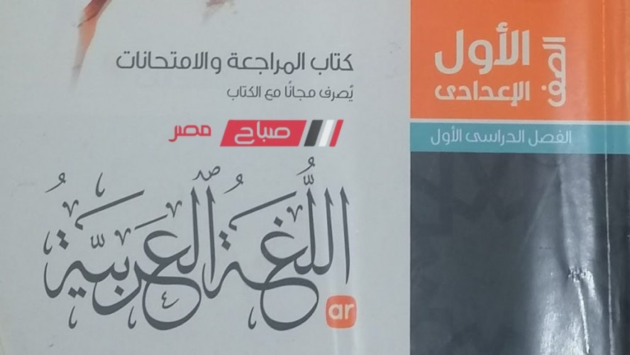 بالصور .. مراجعة نهائية لغة عربية للصف الاول الاعدادي الترم الاول 2024