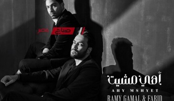 بعد أيام قليلة.. رامي جمال يطرح دويتو جديد مع فريد بعنوان “أهي مشيت”