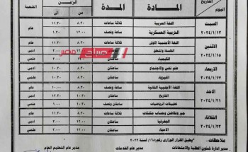 ننشر جدول امتحانات تانيه ثانوي ترم اول في دمياط 2024 المعدل والمعتمد رسميًا