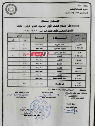 جدول امتحانات اولى ثانوي محافظة دمياط الترم الاول 2024