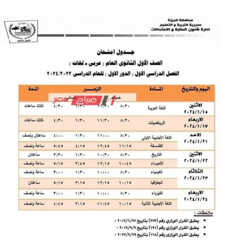 جدول امتحانات محافظة الجيزة الترم الاول 2024 جميع المراحل ابتدائي وإعدادي وثانوي