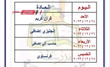 جدول امتحانات الصف الأول والثاني والثالث الإعدادي 2024 العملي محافظة الجيزة