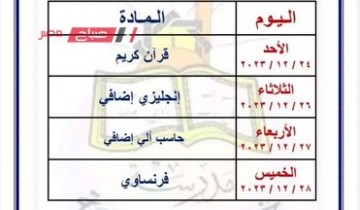 جدول امتحانات الصف الأول والثاني والثالث الإعدادي 2024 العملي محافظة الجيزة