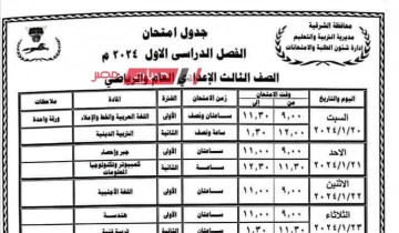 جدول امتحانات محافظة الشرقية الترم الاول 2024 من الصف الرابع الابتدائي إلى الثالث الاعدادي