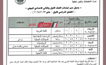 جدول امتحانات محافظة الفيوم الترم الاول 2024 جميع المراحل ابتدائي وإعدادي وثانوي