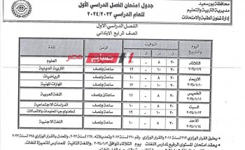 جدول امتحانات محافظة بورسعيد الترم الاول 2024 جميع المراحل ابتدائي وإعدادي وثانوي
