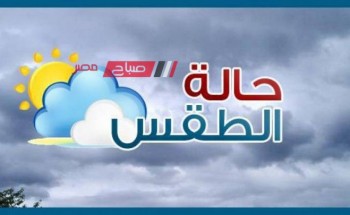 حالة الطقس اليوم الأحد 10-12-2023 في محافظات مصر