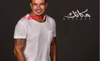 عمرو دياب يطرح 12 أغنية جديدة من ألبوم مكانك احتفالًا برأس السنة