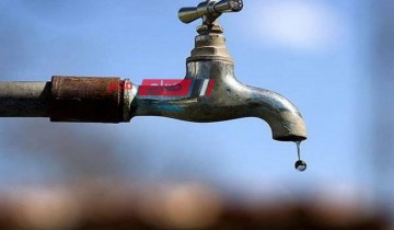 غدًا الخميس انقطاع مياه الشرب عن مدينة ميت ابو غالب وضواحيها بدمياط .. تعرف على المواعيد