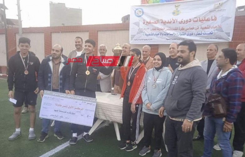 مركز شباب كفر سعد البلد يفوز بدورى الأندية الصغيرة للأحياء الشعبية في تنس الطاولة بدمياط