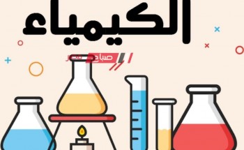 ننشر ملخص قوانين مادة الكيمياء للترم الاول 2023-2024 للصف الاول الثانوي