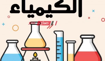 ننشر ملخص قوانين مادة الكيمياء للترم الاول 2023-2024 للصف الاول الثانوي