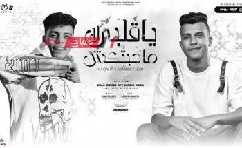 مهرجان “يا قلبي لا محبتكش” لـ عصام صاصا يحقق 3 مليون مشاهدة على يوتيوب