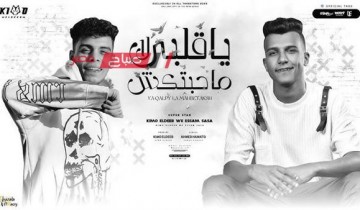 مهرجان “يا قلبي لا محبتكش” لـ عصام صاصا يحقق 3 مليون مشاهدة على يوتيوب