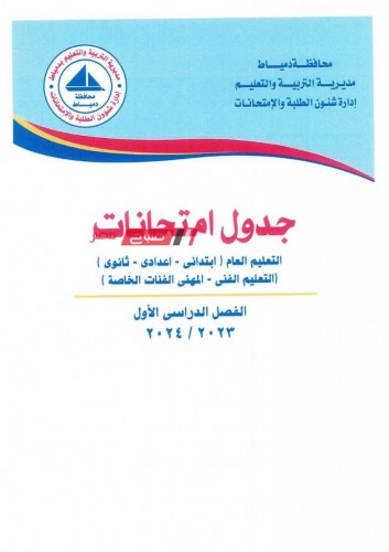 جدول امتحانات اولى اعدادى في محافظة دمياط الترم الاول 2024