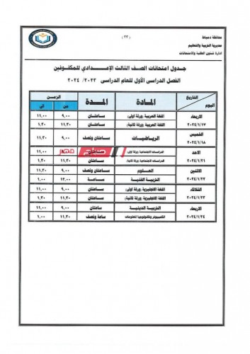 جدول امتحانات تالته اعدادية في دمياط للفصل الدراسي الاول 2024