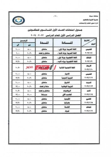 جدول امتحانات الصف الثالث الإعدادي الترم الأول محافظة دمياط 2023