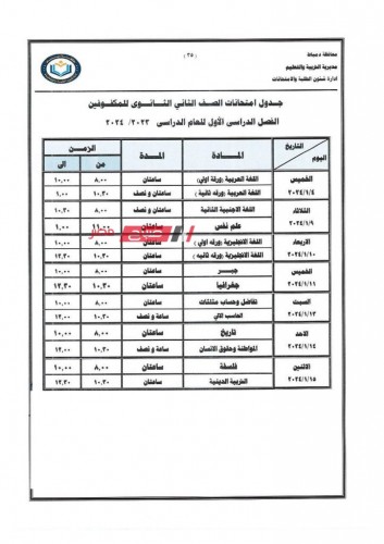 جداول امتحانات الترم الاول 2023-2024 المعتمد والرسمي بمحافظة دمياط