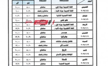 جداول امتحانات الترم الاول 2023-2024 المعتمد والرسمي بمحافظة دمياط